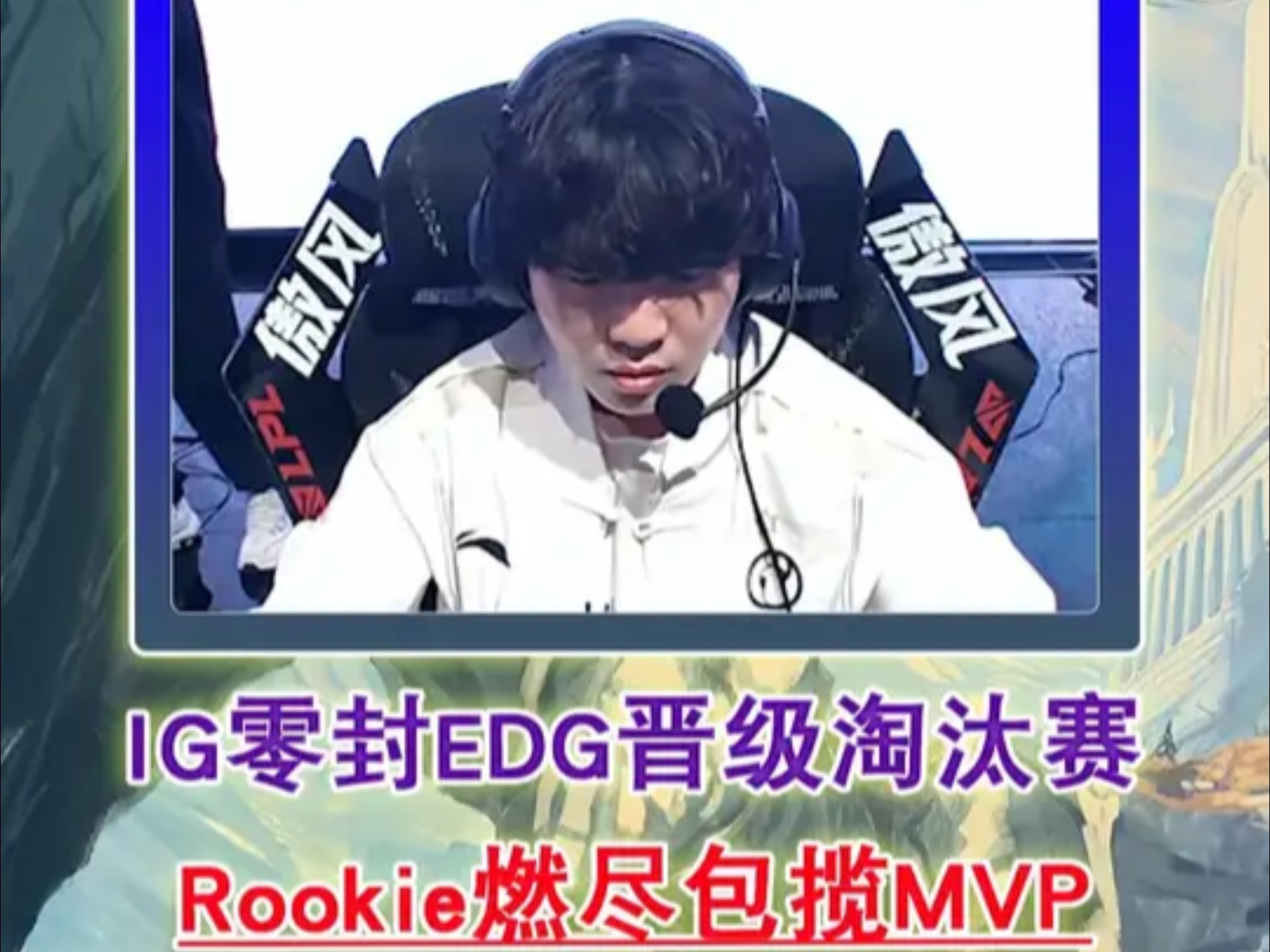 开云中国官方网站-包含Rookie在C9比赛中战术调整，败北引发热议！的词条-开云中国官方网站
